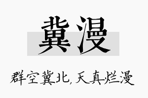 冀漫名字的寓意及含义