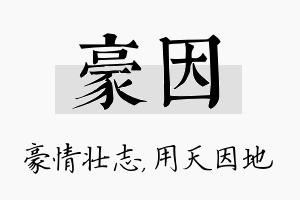 豪因名字的寓意及含义