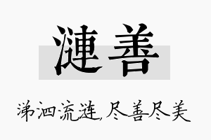 涟善名字的寓意及含义