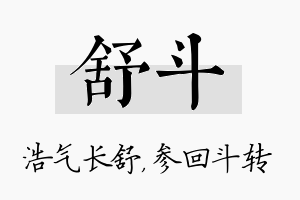 舒斗名字的寓意及含义