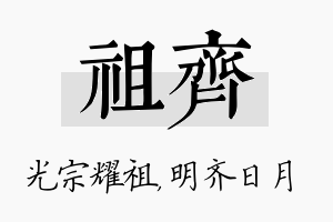 祖齐名字的寓意及含义