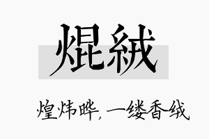 焜绒名字的寓意及含义