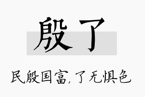 殷了名字的寓意及含义