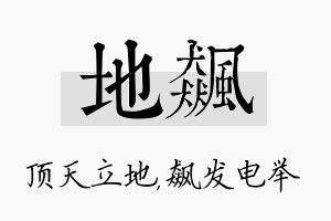 地飙名字的寓意及含义