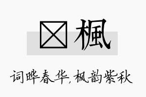 晔枫名字的寓意及含义