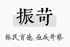 振苛名字的寓意及含义