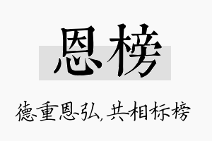 恩榜名字的寓意及含义