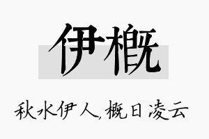 伊概名字的寓意及含义