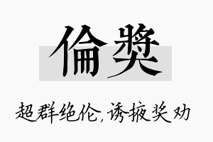 伦奖名字的寓意及含义