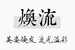 焕流名字的寓意及含义