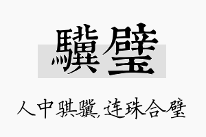 骥璧名字的寓意及含义