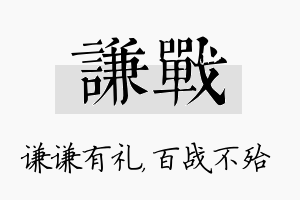 谦战名字的寓意及含义