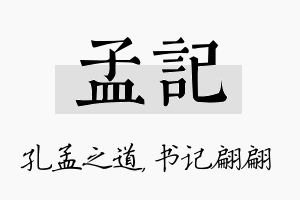 孟记名字的寓意及含义