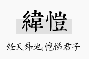 纬恺名字的寓意及含义