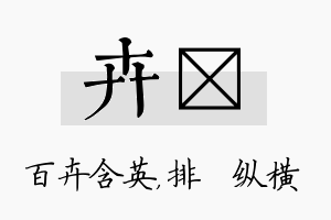 卉奡名字的寓意及含义