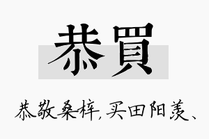 恭买名字的寓意及含义