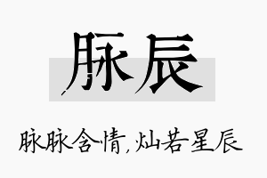 脉辰名字的寓意及含义