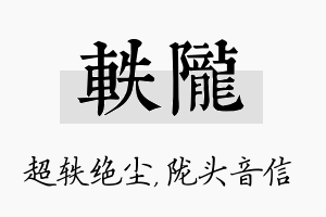 轶陇名字的寓意及含义