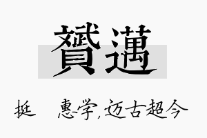 赟迈名字的寓意及含义