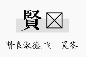 贤翀名字的寓意及含义