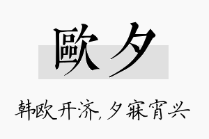 欧夕名字的寓意及含义