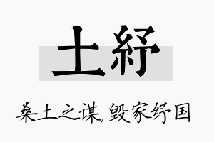 土纾名字的寓意及含义