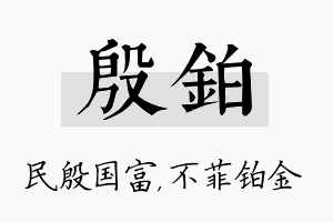 殷铂名字的寓意及含义