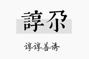 谆尕名字的寓意及含义