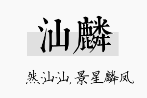 汕麟名字的寓意及含义