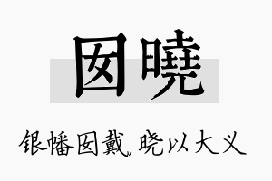 囡晓名字的寓意及含义