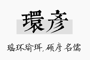 环彦名字的寓意及含义