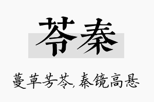 苓秦名字的寓意及含义