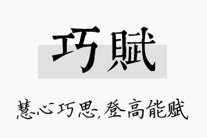 巧赋名字的寓意及含义