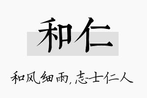 和仁名字的寓意及含义