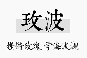 玫波名字的寓意及含义