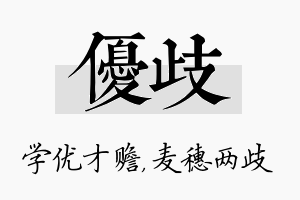 优歧名字的寓意及含义