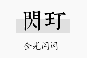 闪玎名字的寓意及含义