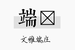 端苾名字的寓意及含义