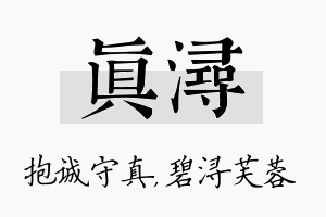 真浔名字的寓意及含义