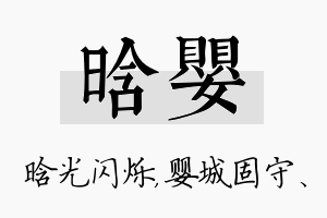 晗婴名字的寓意及含义