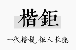 楷钜名字的寓意及含义