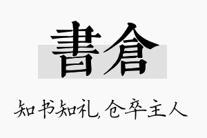 书仓名字的寓意及含义