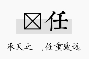 祐任名字的寓意及含义