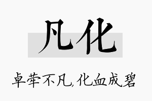 凡化名字的寓意及含义