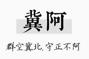 冀阿名字的寓意及含义