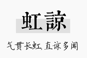 虹谅名字的寓意及含义