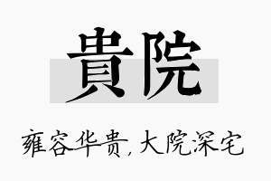 贵院名字的寓意及含义