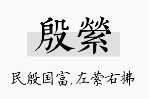 殷萦名字的寓意及含义