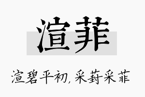 渲菲名字的寓意及含义