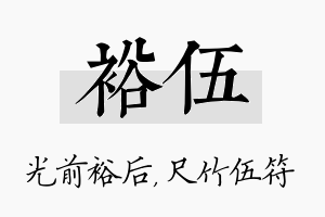 裕伍名字的寓意及含义